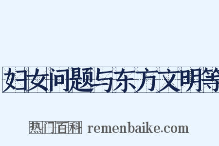 妇女问题与东方文明等是什么意思的图片